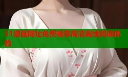 51漫画网址免费畅享高清离线阅读体验