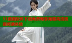 51漫画软件下载免费畅享海量高清漫画阅读体验