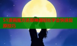 51漫画魔方还原神器轻松学会快速复原技巧