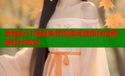 羞羞的51漫画免费阅读离线缓存追新番轻松畅享