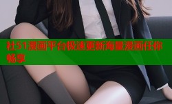 社51漫画平台极速更新海量漫画任你畅享