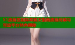 51漫画签到异常解决指南漫画阅读与互动平台特色揭秘