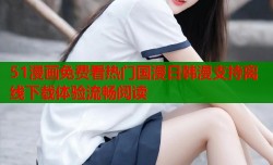 51漫画免费看热门国漫日韩漫支持离线下载体验流畅阅读