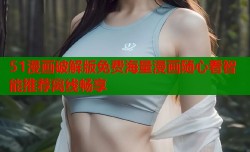 51漫画破解版免费海量漫画随心看智能推荐离线畅享