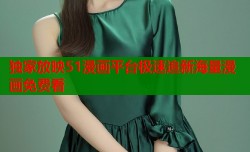 独家放映51漫画平台极速追新海量漫画免费看
