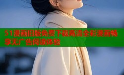 51漫画旧版免费下载高清全彩漫画畅享无广告阅读体验