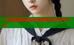 51漫画刷邀请轻松追新番互动创作平台
