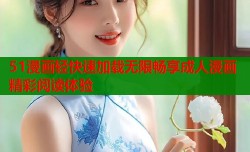 51漫画轻快速加载无限畅享成人漫画精彩阅读体验