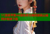 51漫画苹果ios版免费无限阅漫画云端同步极速下载