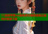 51漫画苹果ios版免费无限阅漫画云端同步极速下载