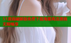 51漫画破解版免费下载海量高清漫画无限畅享