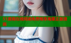 51漫画在线阅读免费畅享海量正版漫画