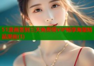 51漫画签到三天免费领VIP畅享海量精品漫画(1)