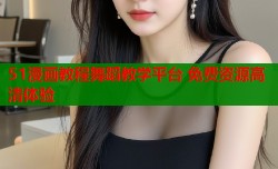 51漫画教程舞蹈教学平台 免费资源高清体验