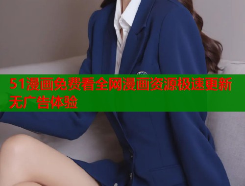 51漫画免费看全网漫画资源极速更新无广告体验  第1张