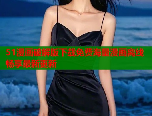 51漫画破解版下载免费海量漫画离线畅享最新更新  第1张