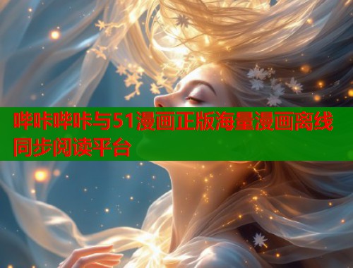 哔咔哔咔与51漫画正版海量漫画离线同步阅读平台  第1张