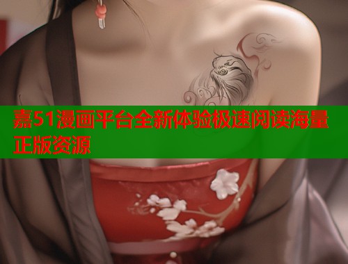 嘉51漫画平台全新体验极速阅读海量正版资源  第1张