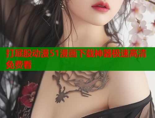 打屁股动漫51漫画下载神器极速高清免费看  第2张