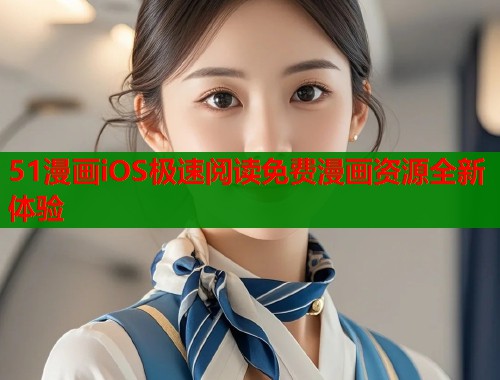 51漫画iOS极速阅读免费漫画资源全新体验  第1张