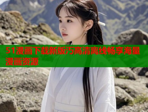 51漫画下载新版汅高清离线畅享海量漫画资源  第1张