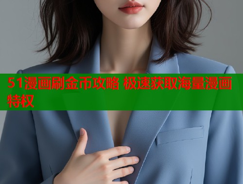 51漫画刷金币攻略 极速获取海量漫画特权  第1张