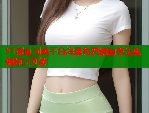 51漫画同类平台海量免费漫画极速更新随时阅读  第1张