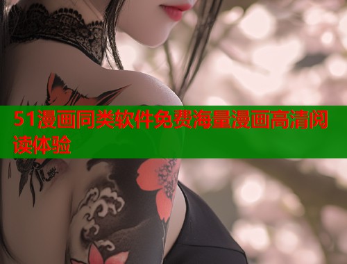 51漫画同类软件免费海量漫画高清阅读体验  第1张