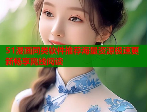 51漫画同类软件推荐海量资源极速更新畅享离线阅读  第1张