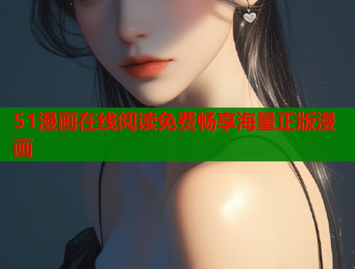 51漫画在线阅读免费畅享海量正版漫画  第2张