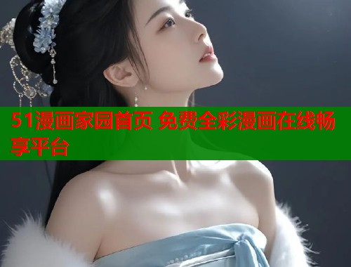 51漫画家园首页 免费全彩漫画在线畅享平台  第1张