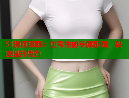 51漫画家园：重考生的专属乐园，快速提升战力  第2张