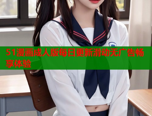 51漫画成人版每日更新滑动无广告畅享体验  第1张