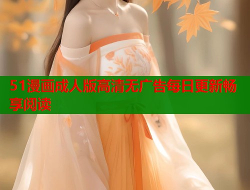 51漫画成人版高清无广告每日更新畅享阅读  第1张
