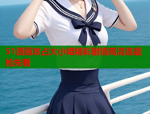 51漫画攻占大小姐精彩剧情高清连载抢先看  第1张