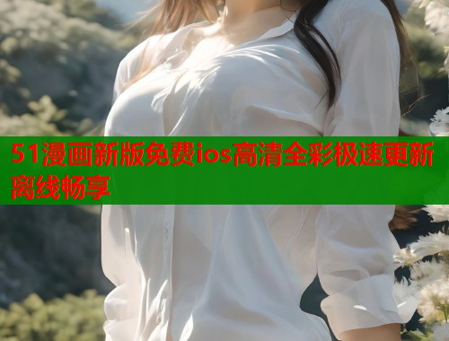 51漫画新版免费ios高清全彩极速更新离线畅享  第2张