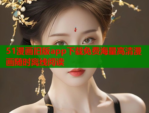 51漫画旧版app下载免费海量高清漫画随时离线阅读  第1张