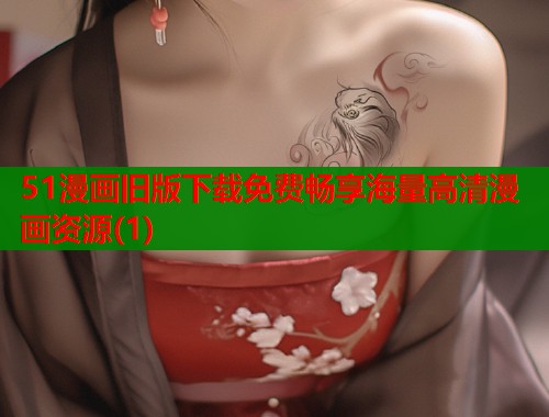 51漫画旧版下载免费畅享海量高清漫画资源(1)  第1张