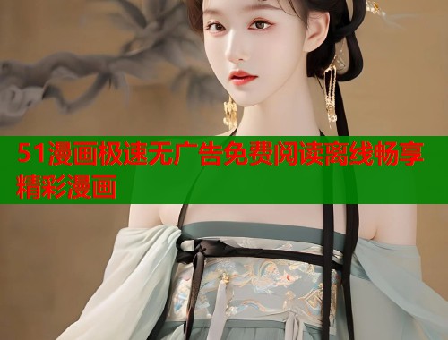 51漫画极速无广告免费阅读离线畅享精彩漫画  第1张