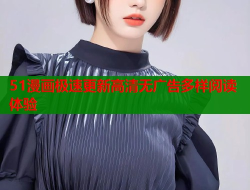 51漫画极速更新高清无广告多样阅读体验  第1张