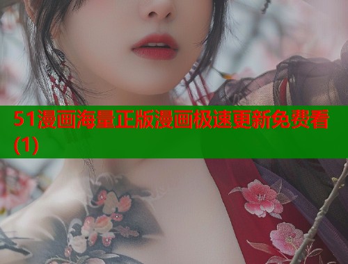 51漫画海量正版漫画极速更新免费看(1)  第1张