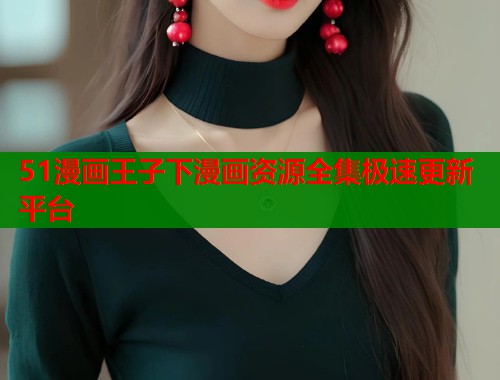 51漫画王子下漫画资源全集极速更新平台  第1张
