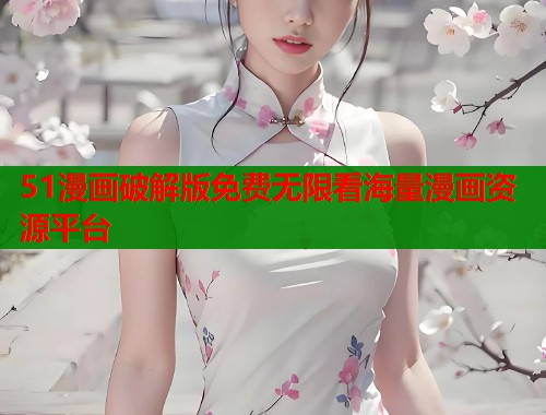 51漫画破解版免费无限看海量漫画资源平台  第1张