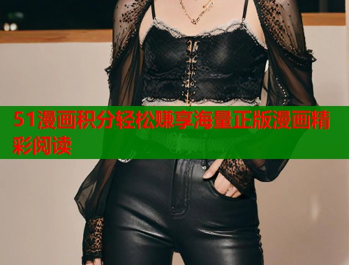 51漫画积分轻松赚享海量正版漫画精彩阅读  第1张
