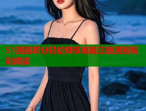 51漫画积分轻松赚享海量正版漫画精彩阅读  第2张