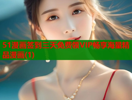 51漫画签到三天免费领VIP畅享海量精品漫画(1)  第1张