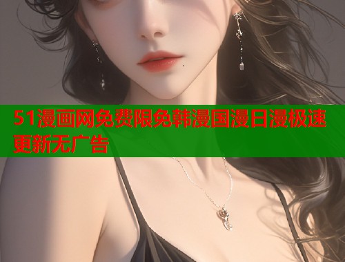 51漫画网免费限免韩漫国漫日漫极速更新无广告  第1张