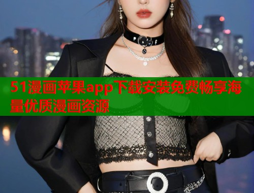 51漫画苹果app下载安装免费畅享海量优质漫画资源  第1张