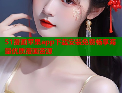 51漫画苹果app下载安装免费畅享海量优质漫画资源  第2张