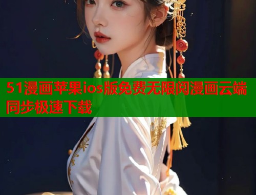 51漫画苹果ios版免费无限阅漫画云端同步极速下载  第1张
